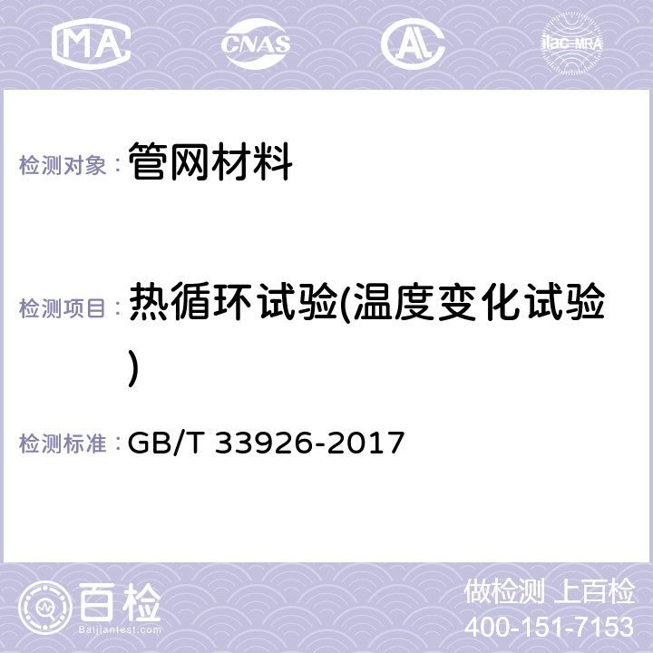 热循环试验(温度变化试验) 不锈钢环压式管件 GB/T 33926-2017 7.6