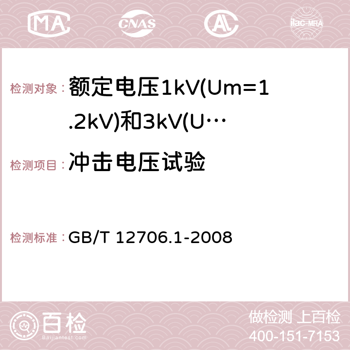冲击电压试验 额定电压1kV(Um=1.2kV)到35kV(Um=40.5kV)挤包绝缘电力电缆及附件 第1部分：额定电压1kV(Um=1.2kV)和3kV(Um=3.6kV)电缆 GB/T 12706.1-2008 17.4