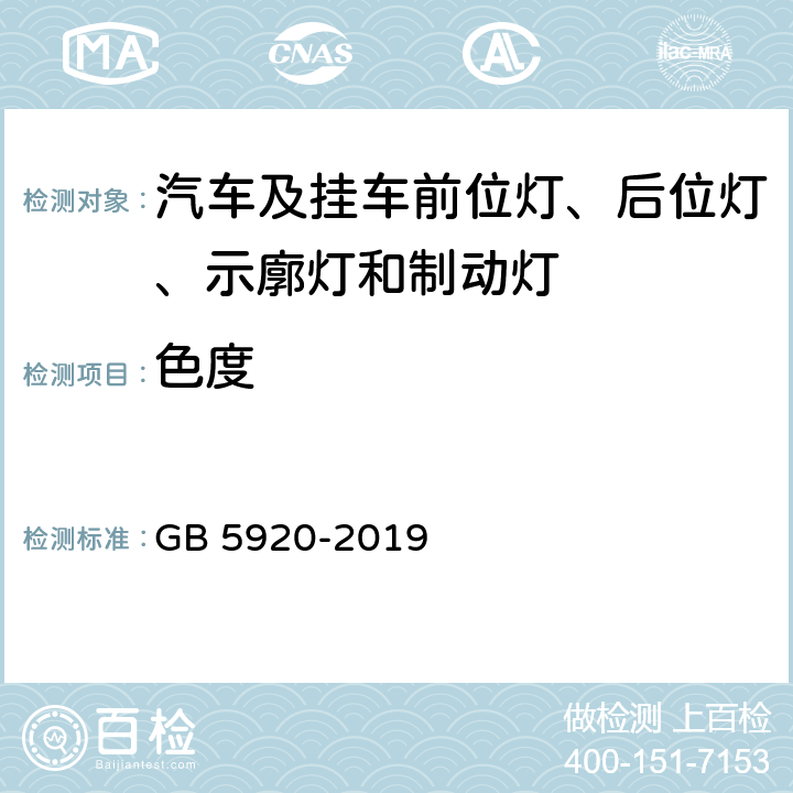 色度 汽车及挂车前位灯、后位灯、示廓灯和制动灯配光性能 GB 5920-2019 5.3.2