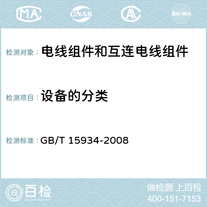 设备的分类 电器附件 电线组件和互连电线组件 GB/T 15934-2008 5.2.3