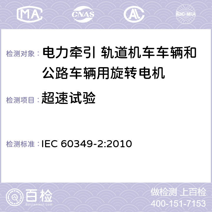 超速试验 电力牵引 轨道机车车辆和公路车辆用旋转电机 第2部分：电子变流器供电的交流电动机 IEC 60349-2:2010 8.3