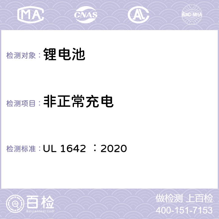 非正常充电 锂电池安全标准 UL 1642 ：2020 11