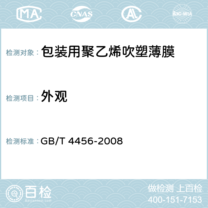 外观 包装用聚乙烯吹塑薄膜 GB/T 4456-2008 5.5