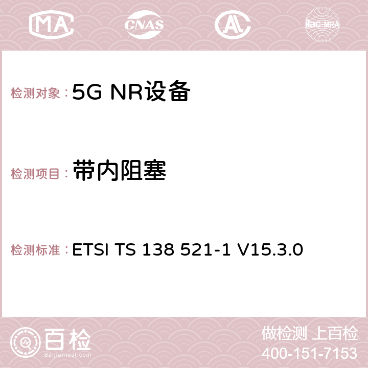 带内阻塞 第三代合作伙伴计划;技术规范组无线电接入网;NR;用户设备无线电发射和接收;第1部分:范围1独立(发布16) ETSI TS 138 521-1 V15.3.0 7.6.2