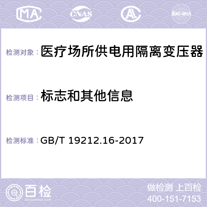 标志和其他信息 变压器、电抗器、电源装置及其组合的安全 第16部分:医疗场所供电用隔离变压器的 特殊要求和试验 GB/T 19212.16-2017 Cl.8