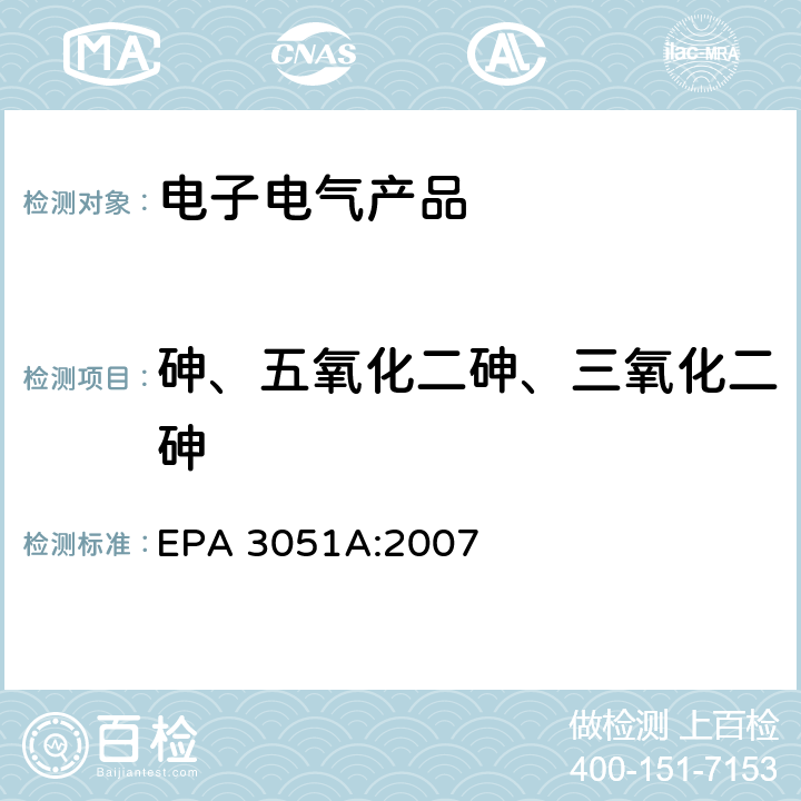 砷、五氧化二砷、三氧化二砷 EPA 3051A:2007 沉淀物、淤泥、土壤和石油的微波辅助酸消解 