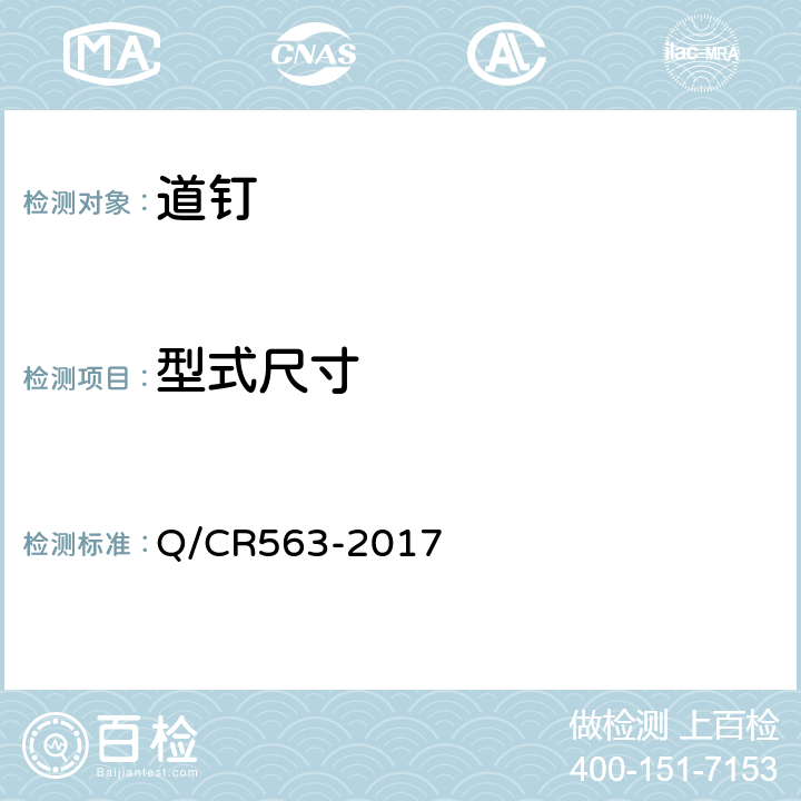 型式尺寸 弹条I型扣件 Q/CR563-2017 6.6.1