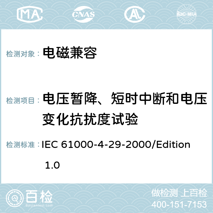 电压暂降、短时中断和电压变化抗扰度试验 电磁兼容试验和测量技术直流端口的电压暂降、短时中断和电压变化的抗扰度试验 IEC 61000-4-29-2000/Edition 1.0 8