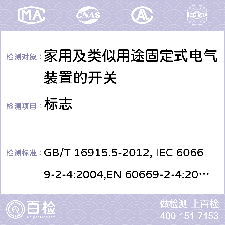 标志 家用和类似用途固定式电气装置的开关 第2-4部分：隔离开关 GB/T 16915.5-2012, IEC 60669-2-4:2004,EN 60669-2-4:2005 8