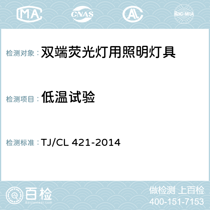 低温试验 铁道客车LED灯具暂行技术条件 第1部分：顶灯及壁灯 TJ/CL 421-2014 6.29