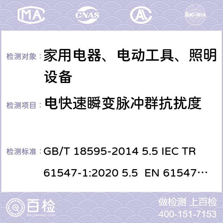 电快速瞬变脉冲群抗扰度 一般照明用设备电磁兼容抗扰度要求 GB/T 18595-2014 5.5 IEC TR 61547-1:2020 5.5 EN 61547:2009 5.5