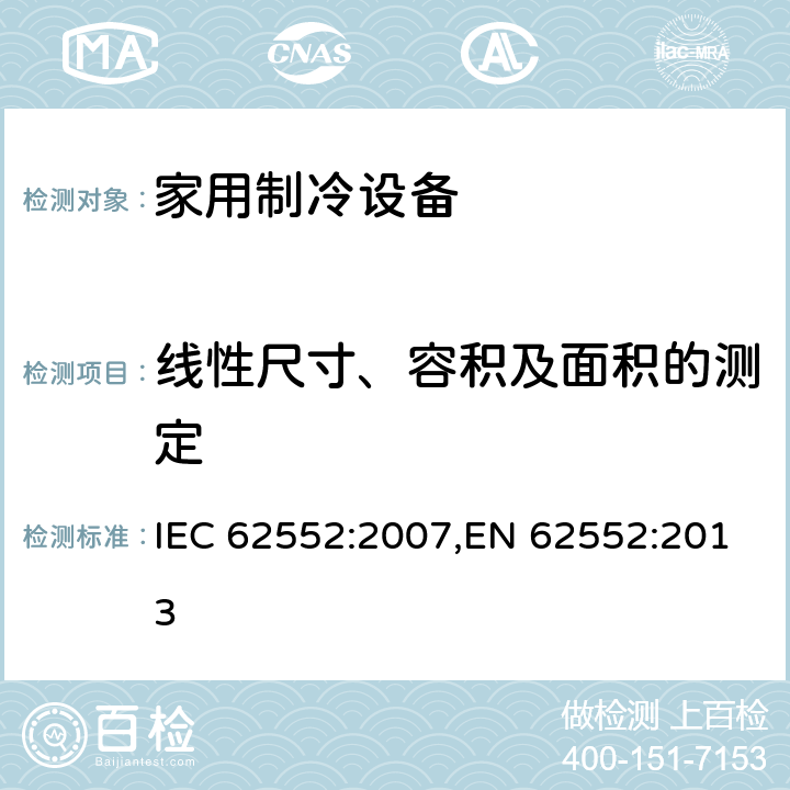 线性尺寸、容积及面积的测定 家用制冷设备 特性和试验方法 IEC 62552:2007,EN 62552:2013 7