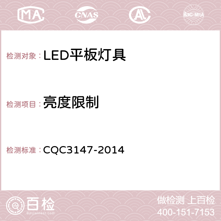 亮度限制 LED平板灯具节能认证技术规范 CQC3147-2014 cl 13