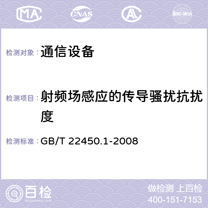 射频场感应的传导骚扰抗扰度 900/1 800 MHz TDMA 数字蜂窝移动 通信系统电磁兼容性限值和测量方法 第 1 部分:移动台及其辅助设备 GB/T 22450.1-2008 8.5