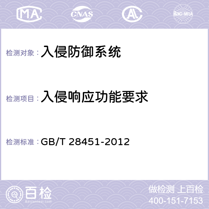 入侵响应功能要求 信息安全技术 网络型入侵防御产品技术要求和测试评价方法 GB/T 28451-2012 7.1.1.2,7.2.1.2,7.3.1.2