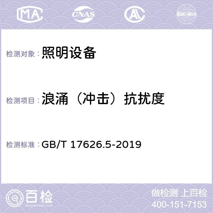 浪涌（冲击）抗扰度 电磁兼容 试验和 测量技术 浪涌（冲击）抗扰度试验 GB/T 17626.5-2019 8