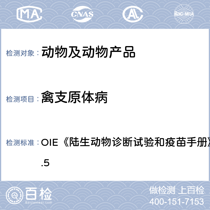 禽支原体病 陆生动物诊断试验和疫苗手册  OIE《》（2018）3.3.5