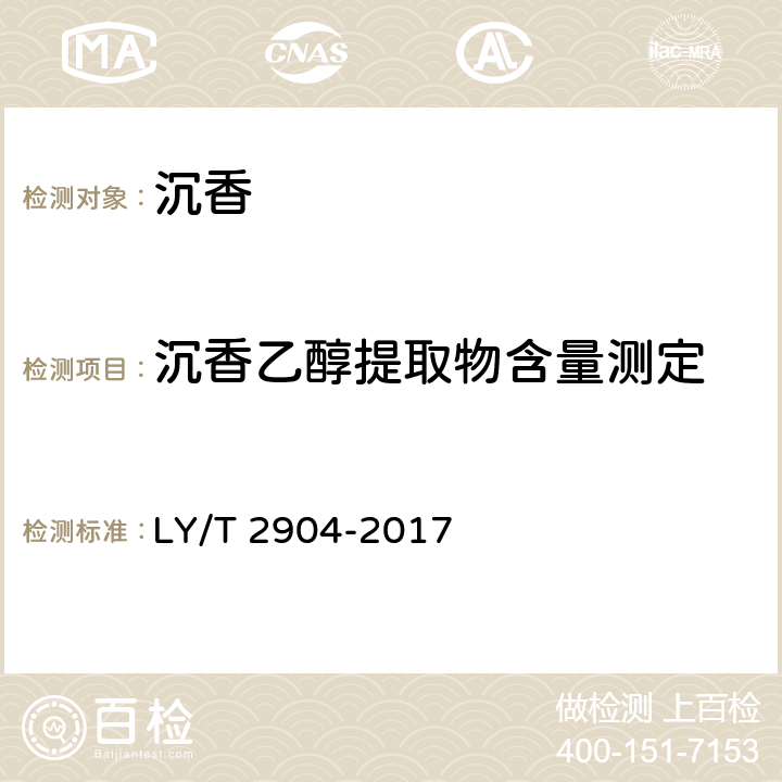 沉香乙醇提取物含量测定 沉香 LY/T 2904-2017
