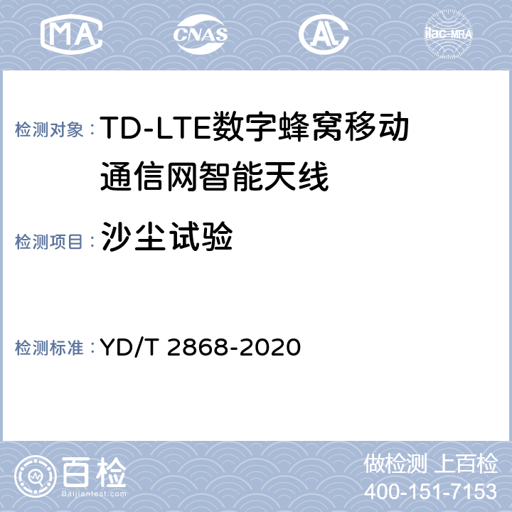 沙尘试验 移动通信系统无源天线测量方法 YD/T 2868-2020 7.1