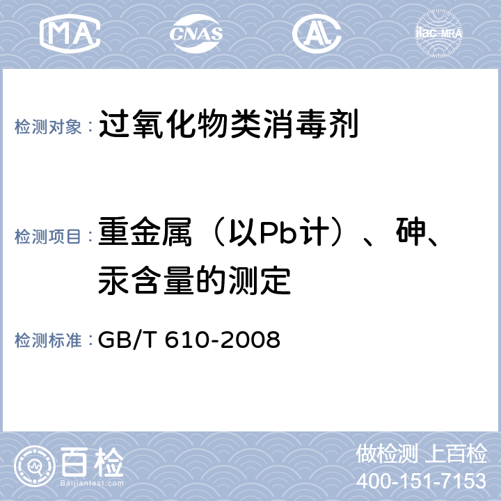 重金属（以Pb计）、砷、汞含量的测定 化学试剂 砷测定通用方法 GB/T 610-2008