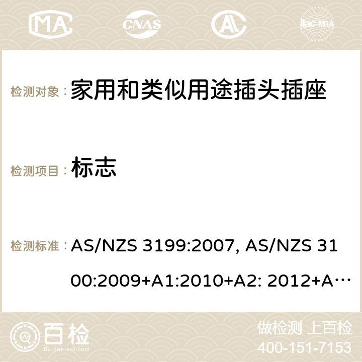 标志 认可和试验规范-电线加长组件的特殊要求 AS/NZS 3199:2007, AS/NZS 3100:2009+A1:2010+A2: 2012+A3:2014+A4:2015 6