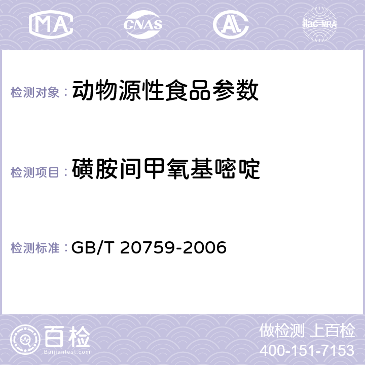 磺胺间甲氧基嘧啶 畜禽肉中十六种磺胺类药物残留量的测定 液相色谱-串联质法 GB/T 20759-2006