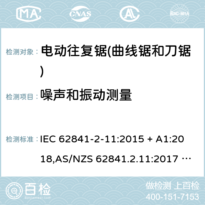 噪声和振动测量 手持式、可移式电动工具和园林工具的安全 第2部分:电动往复锯（曲线锯、刀锯）的专用要求 IEC 62841-2-11:2015 + A1:2018,AS/NZS 62841.2.11:2017 + A1:2018,EN 62841-2-11:2016 + A1:2020 附录I