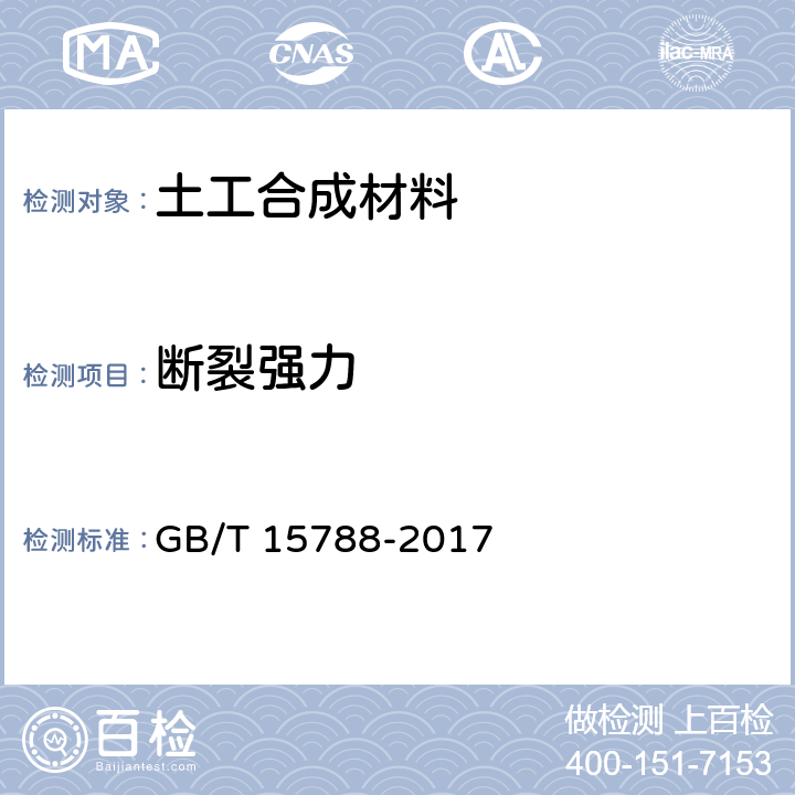 断裂强力 《土工布及其有关产品 宽条拉伸试验》 GB/T 15788-2017