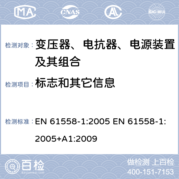 标志和其它信息 电力变压器、电源、电抗器和类似产品的安全 第1部分：通用要求和试验 EN 61558-1:2005 EN 61558-1:2005+A1:2009 8