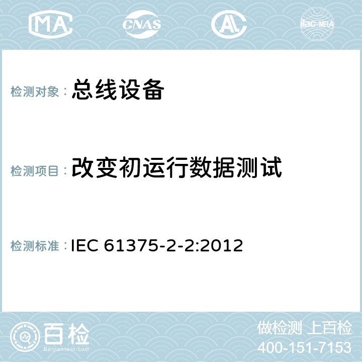 改变初运行数据测试 《牵引电气设备 列车通信网络 第2-2部分：WTB一致性测试》 IEC 61375-2-2:2012 5.1.7.4