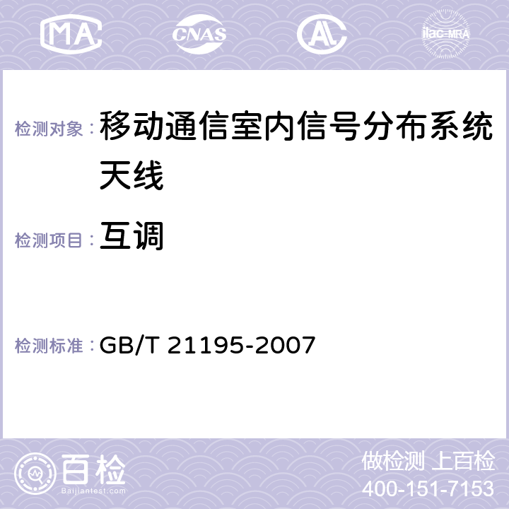 互调 GB/T 21195-2007 移动通信室内信号分布系统 天线技术条件