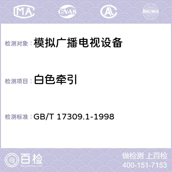 白色牵引 GB/T 17309.1-1998 电视广播接收机测量方法 第1部分:一般考虑射频和视频电性能测量以及显示性能的测量