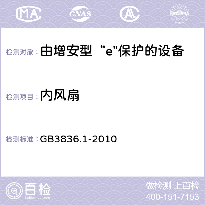 内风扇 爆炸性环境 第1部分：设备 通用要求 GB3836.1-2010 17.4,17.5