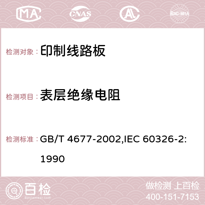 表层绝缘电阻 印制板测试方法 GB/T 4677-2002,IEC 60326-2:1990 6.4.1