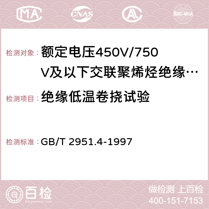 绝缘低温卷挠试验 电缆绝缘和护套材料通用试验方法 第1部分:通用试验方法 第4节:低温试验 GB/T 2951.4-1997 表1中4