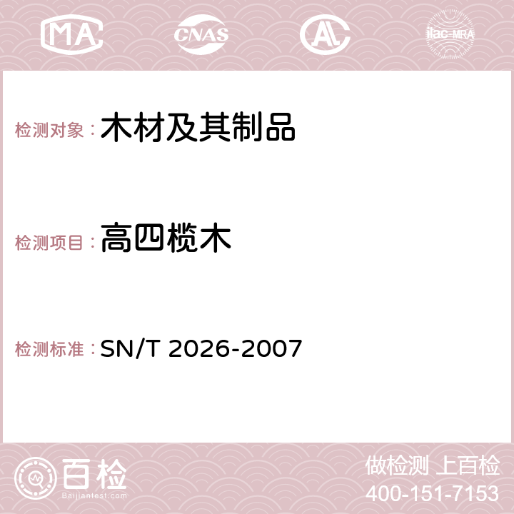 高四榄木 进境世界主要用材树种鉴定标准 SN/T 2026-2007