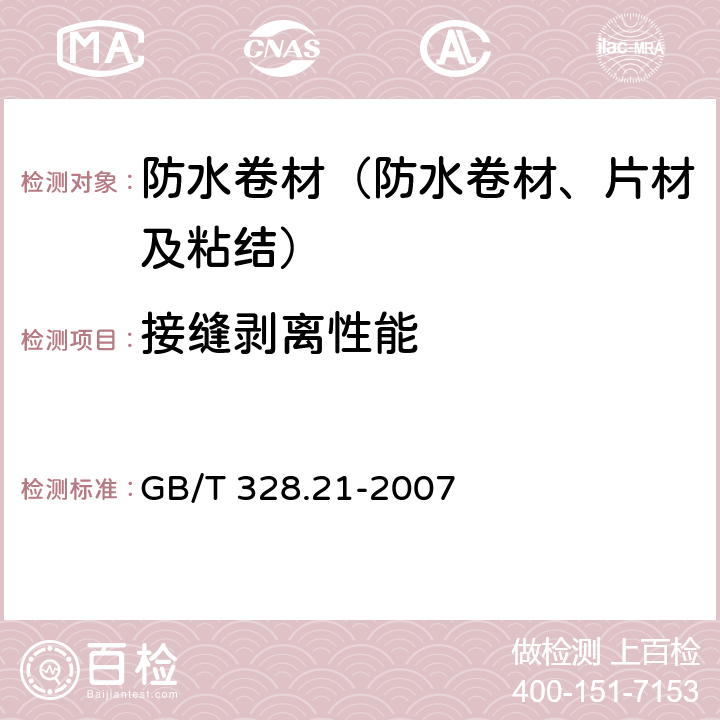 接缝剥离性能 《建筑防水卷材试验方法 第21部分 高分子防水卷材 接缝剥离性能》 GB/T 328.21-2007