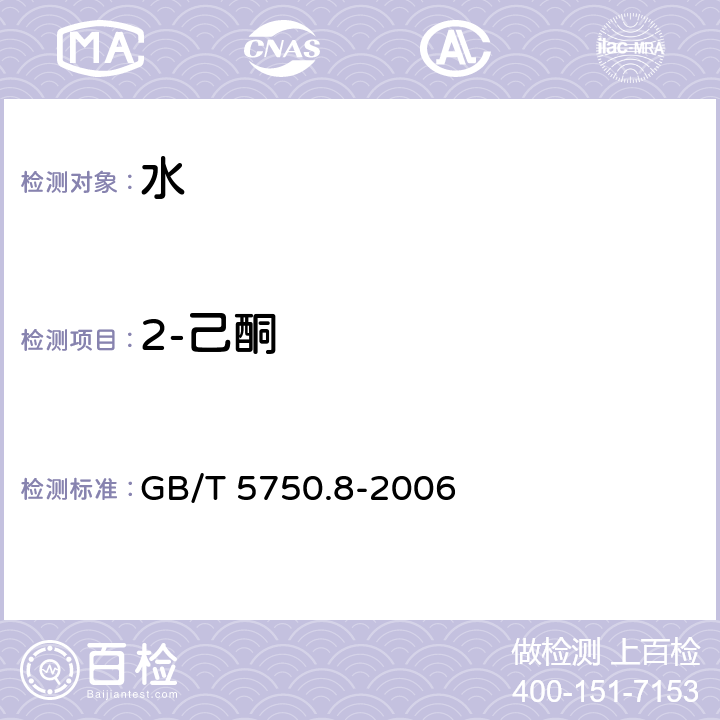 2-己酮 生活饮用水标准检验方法 有机物指标 GB/T 5750.8-2006 附录A