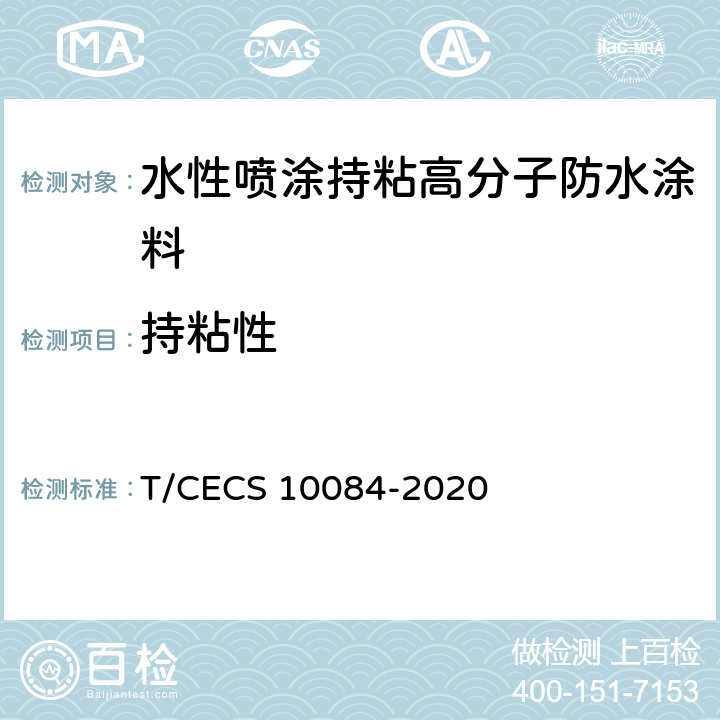 持粘性 《水性喷涂持粘高分子防水涂料》 T/CECS 10084-2020 6.19
