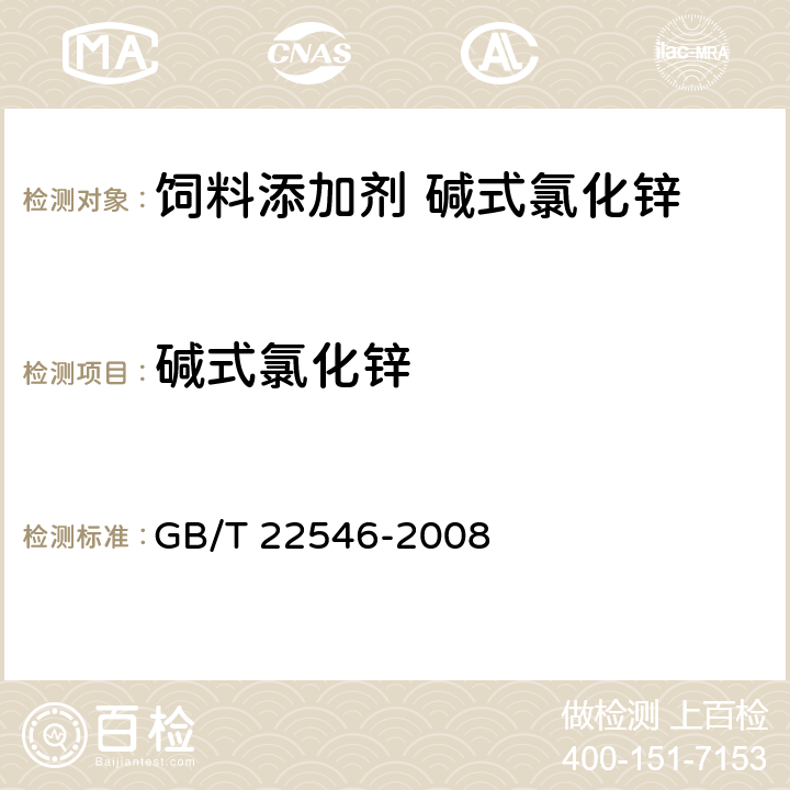 碱式氯化锌 饲料添加剂 碱式氯化锌 GB/T 22546-2008