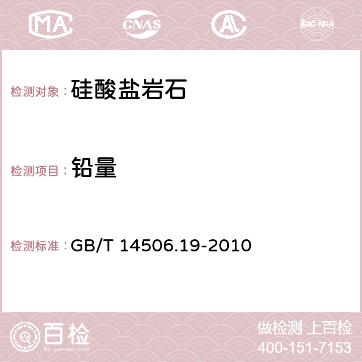 铅量 《硅酸盐岩石化学分析方法 第19部分：铅量测定》 GB/T 14506.19-2010 3