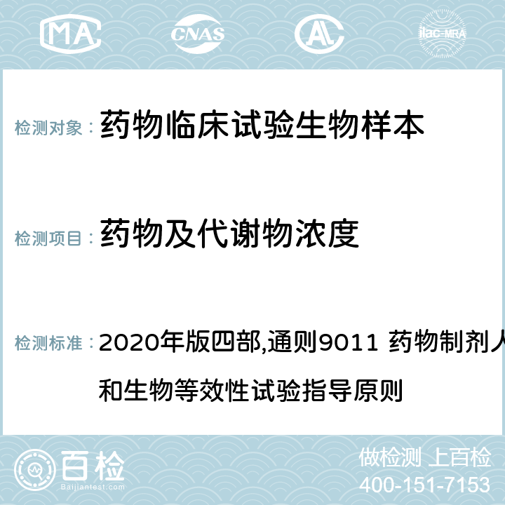 药物及代谢物浓度 3、《中华人民共和国药典》 2020年版四部,通则9011 药物制剂人体生物利用度和生物等效性试验指导原则