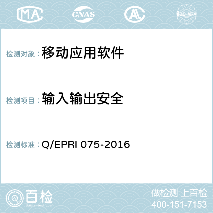 输入输出安全 国家电网公司移动应用软件安全技术要求及测试方法 Q/EPRI 075-2016 5.2.3.1,5.2.3.2
