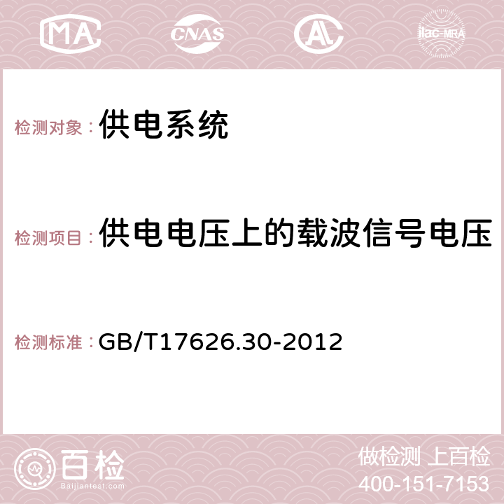 供电电压上的载波信号电压 GB/T 17626.30-2012 电磁兼容 试验和测量技术 电能质量测量方法