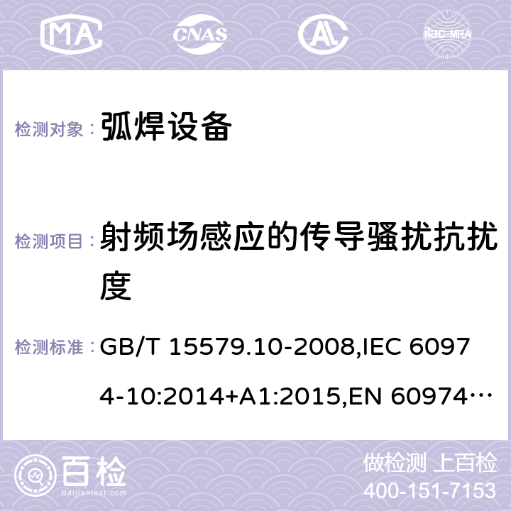射频场感应的传导骚扰抗扰度 弧焊设备 第10部分：电磁兼容性(EMC)要求 GB/T 15579.10-2008,IEC 60974-10:2014+A1:2015,EN 60974-10:2014+A1:2015 7.4
