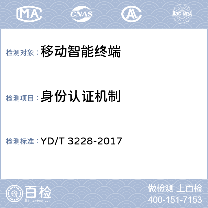 身份认证机制 移动应用软件安全评估方法 YD/T 3228-2017 6.5.3.1