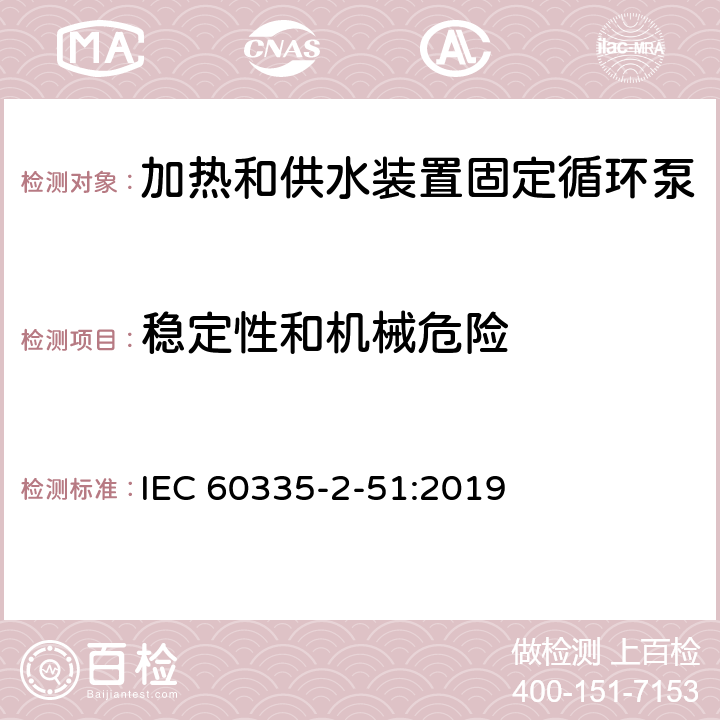 稳定性和机械危险 家用和类似用途电器安全加热和供水装置固定循环泵的特殊要求 IEC 60335-2-51:2019 20