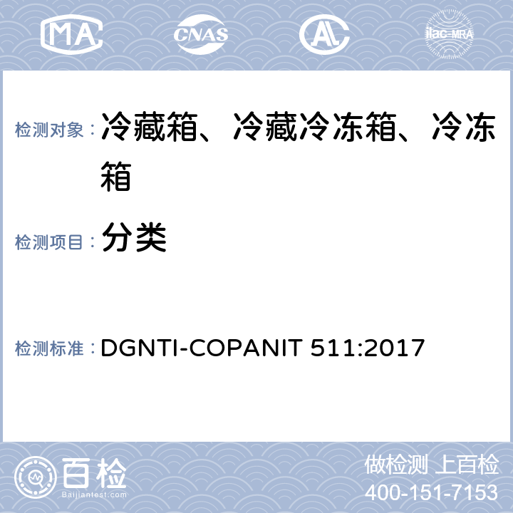 分类 冷藏箱、冷藏冷冻箱、冷冻箱的能源效率—限值、测试方法和标签 DGNTI-COPANIT 511:2017 第4章
