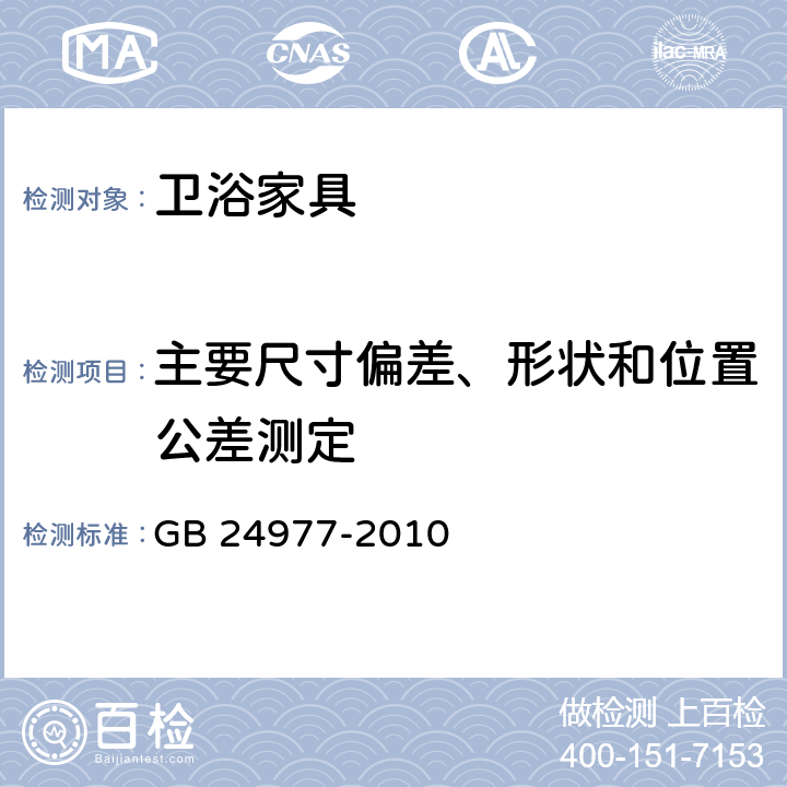 主要尺寸偏差、形状和位置公差测定 《卫浴家具》 GB 24977-2010 6.1