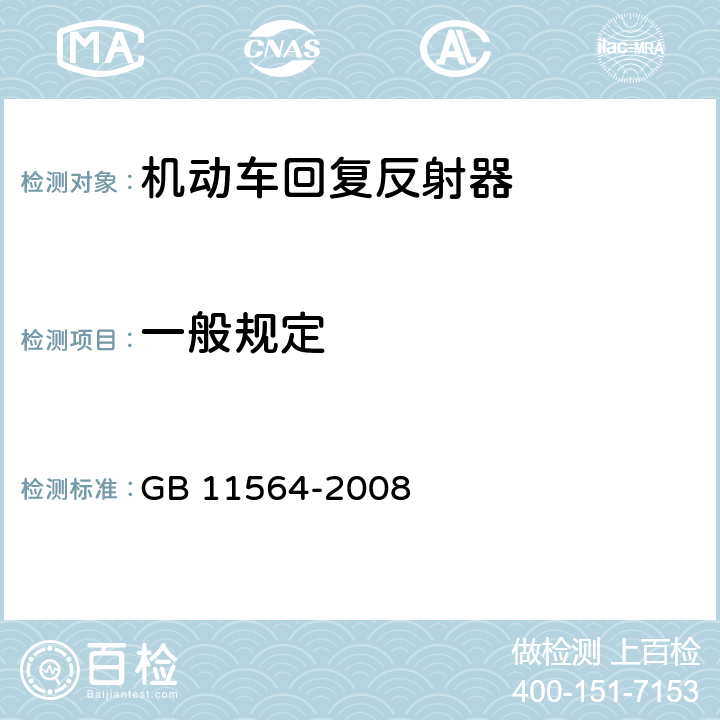 一般规定 机动车回复反射器 GB 11564-2008 5.1